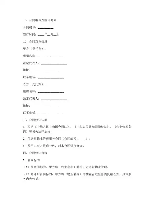 物业管理服务合同修订模板