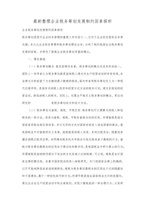 最新整理企业税务筹划发展制约因素探析.docx