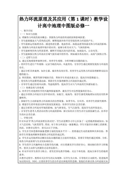 热力环流原理及其应用(第1课时)教学设计高中地理中图版必修一