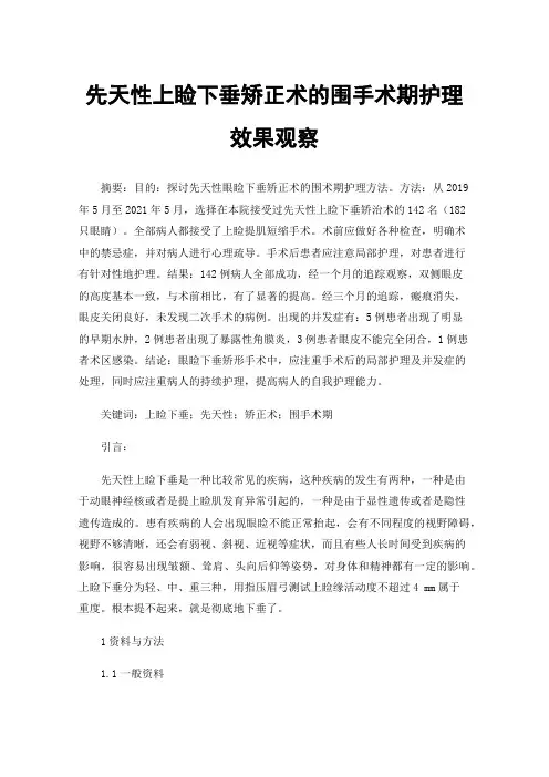 先天性上睑下垂矫正术的围手术期护理效果观察