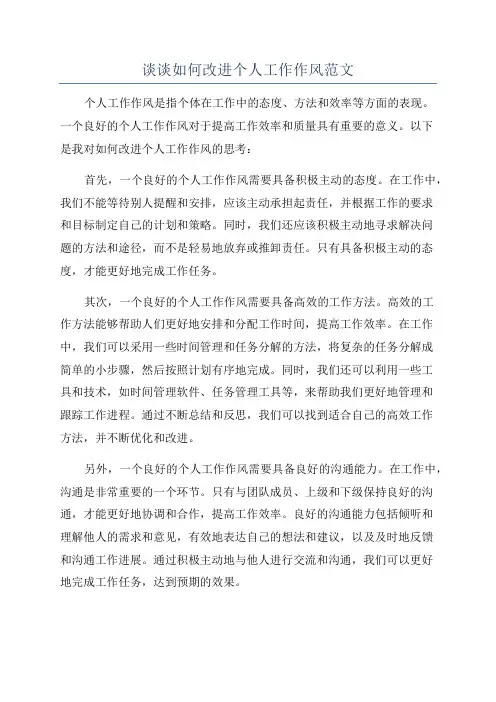 谈谈如何改进个人工作作风范文