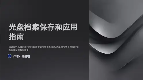档案部门光盘保存和应用指南