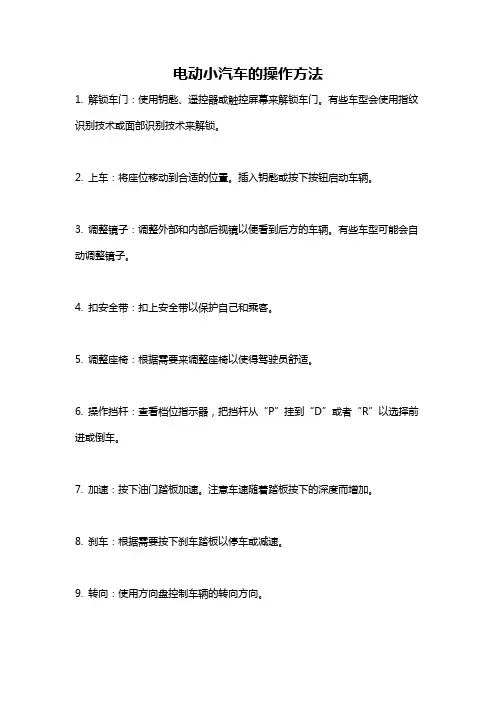电动小汽车的操作方法