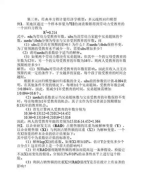计量经济学 第三章