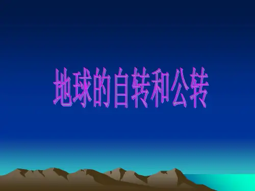 地球的自转和公转PPT优秀资料