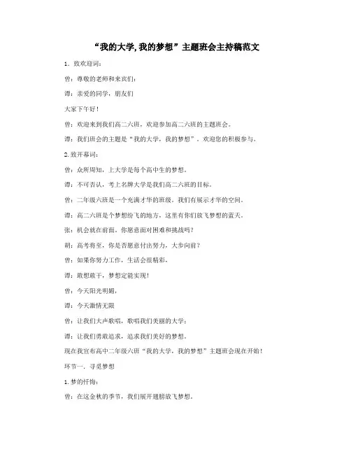“我的大学,我的梦想”主题班会主持稿范文