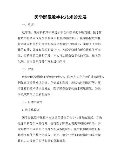 医学影像数字化技术的发展