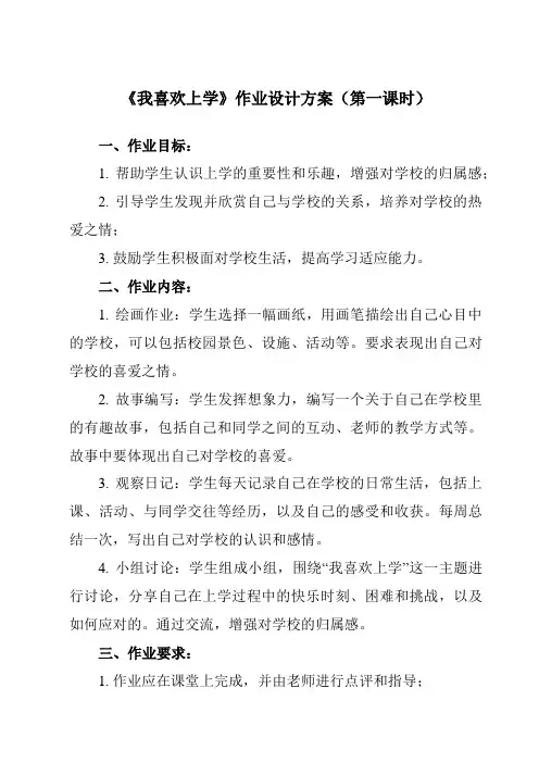 《第一课 我喜欢上学》作业设计方案-小学心理健康北师大版一年级上册