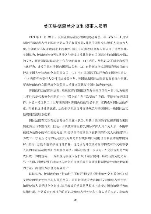 《国际法》案例-美国驻德黑兰外交和领事人员案