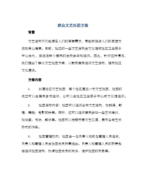 群众文艺社团方案