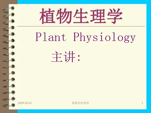 植物生理学定义和研究内容.ppt
