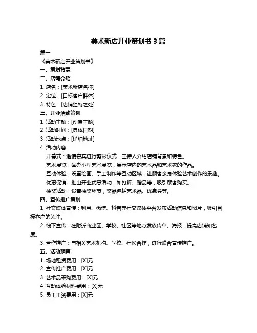 美术新店开业策划书3篇