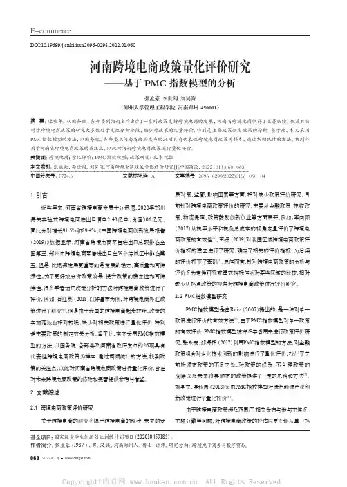 河南跨境电商政策量化评价研究——基于PMC指数模型的分析