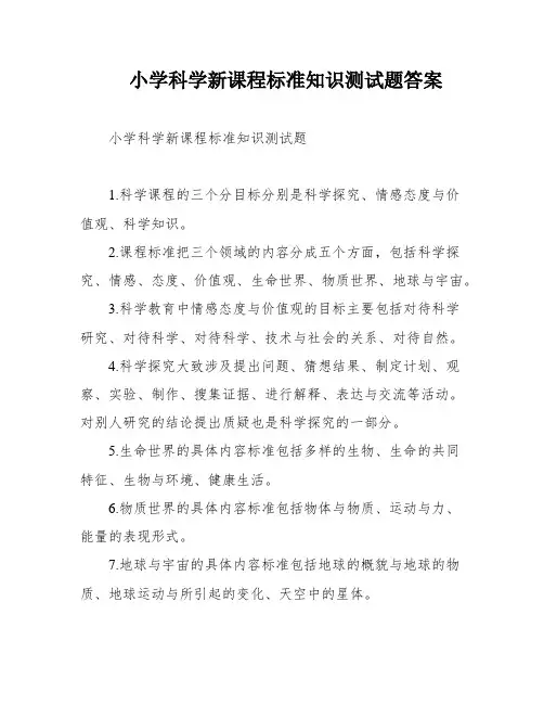 小学科学新课程标准知识测试题答案