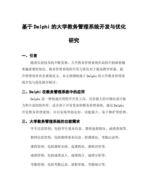 基于Delphi的大学教务管理系统开发与优化研究