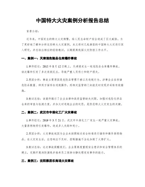 中国特大火灾案例分析报告总结