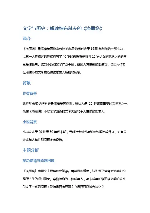 文学与历史：解读纳布科夫的《洛丽塔》