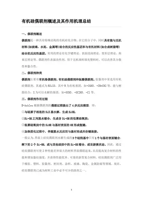有机硅偶联剂概述及其作用机理总结