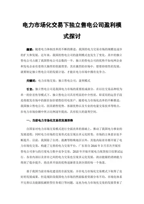 电力市场化交易下独立售电公司盈利模式探讨