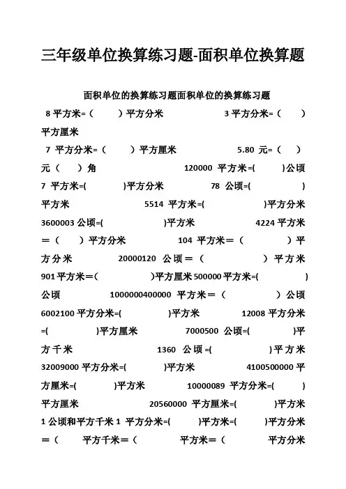三年级单位换算练习题-面积单位换算题