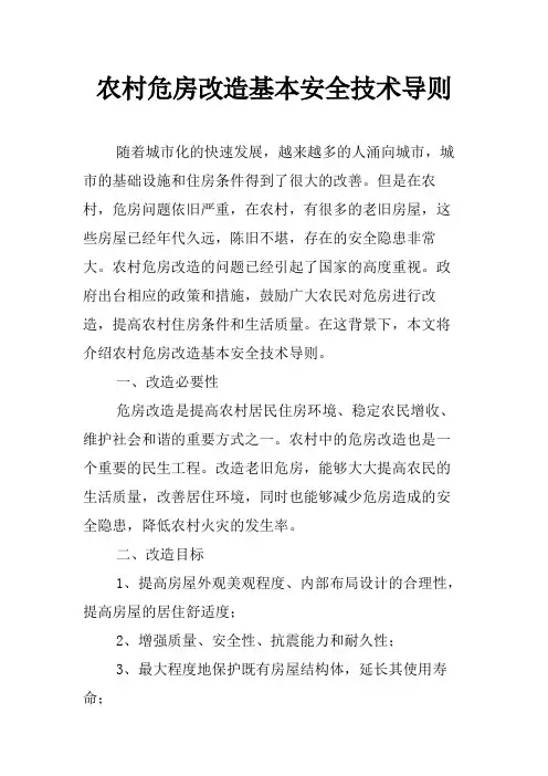 农村危房改造基本安全技术导则