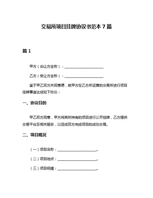 交易所项目挂牌协议书范本7篇