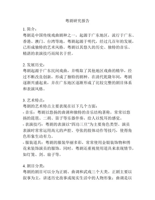 粤剧研究报告