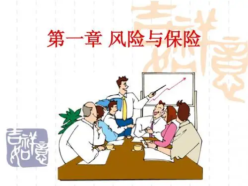 保险学第一章 风险与保险