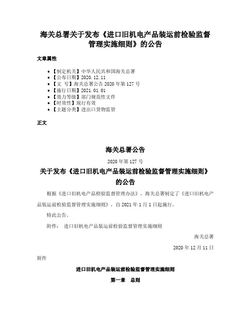 海关总署关于发布《进口旧机电产品装运前检验监督管理实施细则》的公告