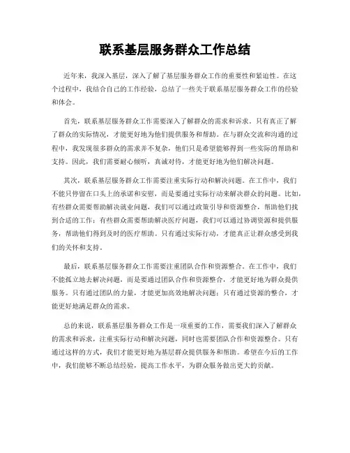 联系基层服务群众工作总结