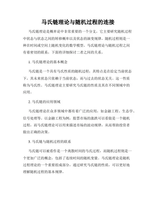 马氏链理论与随机过程的连接