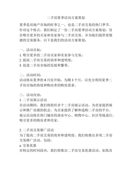 二手房夏季活动方案策划
