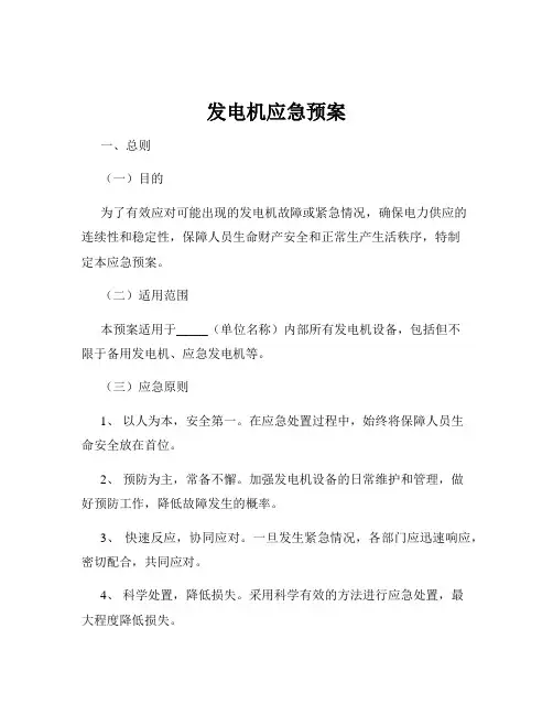 发电机应急预案
