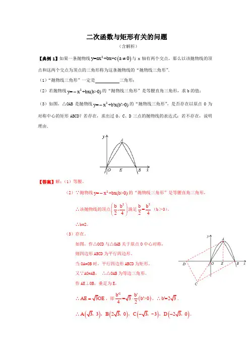 2021年中考数学复习-二次函数与矩形有关的问题(解析版)