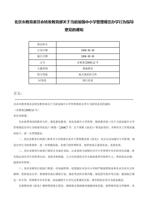 北京市教育委员会转发教育部关于当前加强中小学管理规范办学行为指导意见的通知-京教基[2009]12号