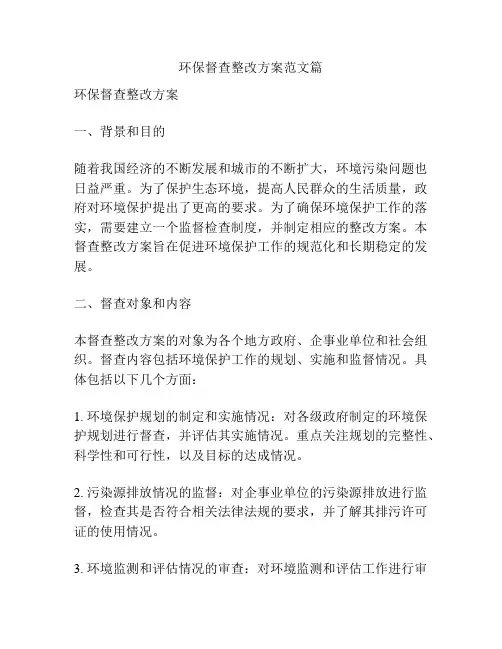 环保督查整改方案范文篇