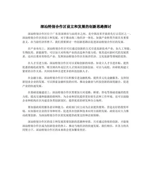 深汕特别合作区设立和发展的创新思路探讨