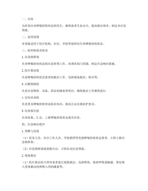哮喘持续状态应急预案