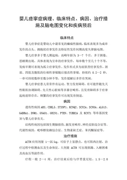 婴儿痉挛症病理、临床特点、病因、治疗措施及脑电图变化和疾病预后