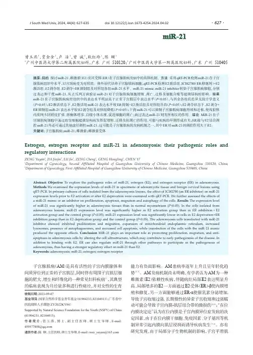 子宫腺肌病组织中的雌激素、雌激素受体、miR-21：致病作用和调控作用