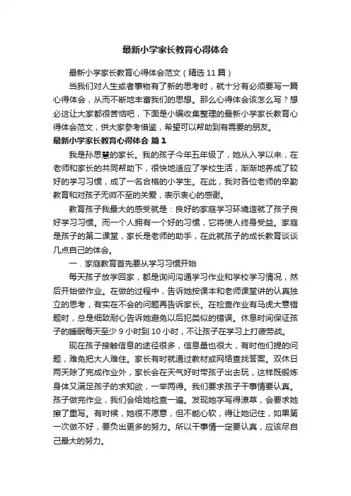 最新小学家长教育心得体会范文（精选11篇）