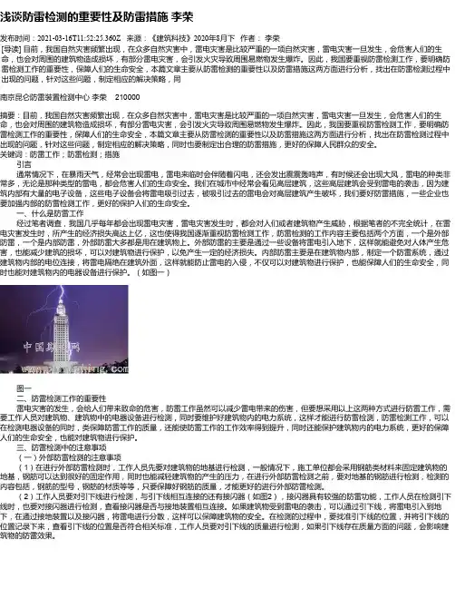浅谈防雷检测的重要性及防雷措施李荣