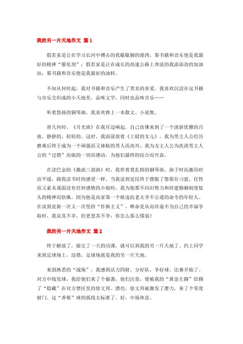 我的另一片天地作文 (28篇)