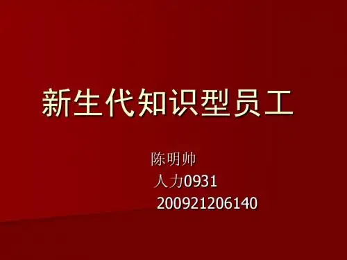 新生代知识型员工