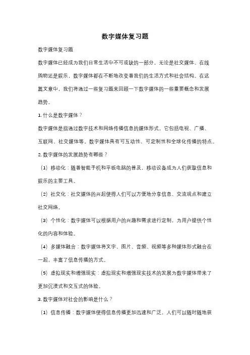 数字媒体复习题