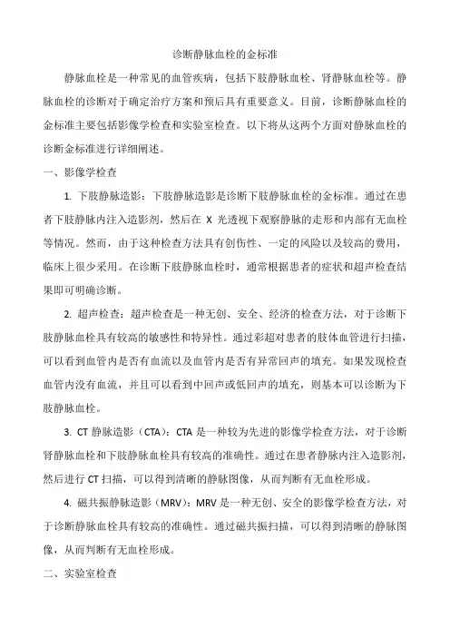 诊断静脉血栓的金标准
