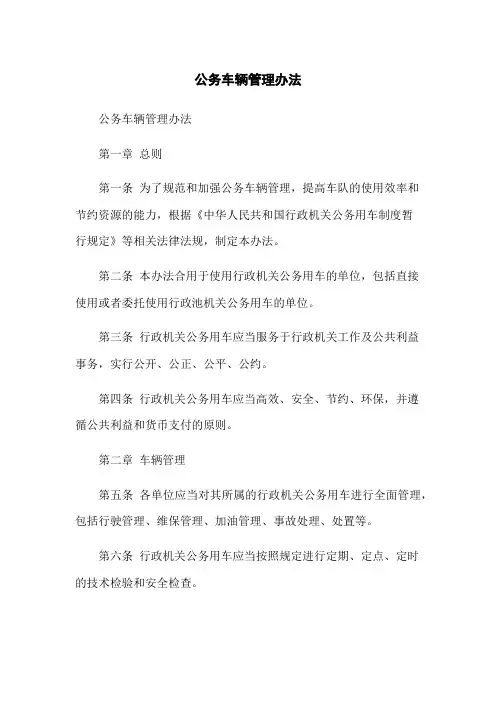 公务车辆管理办法