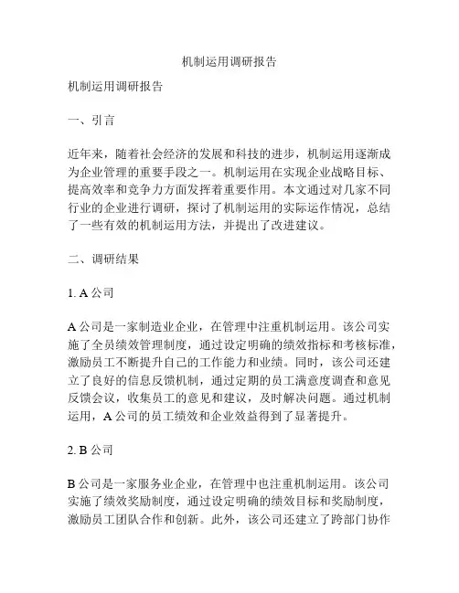机制运用调研报告