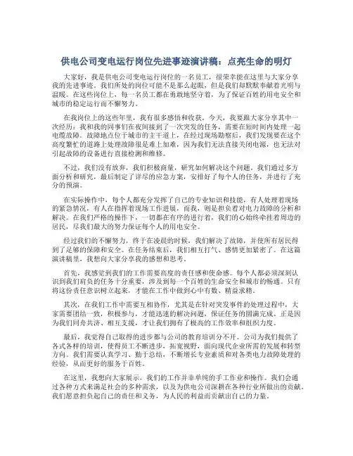供电公司变电运行岗位先进事迹演讲稿：点亮生命的明灯