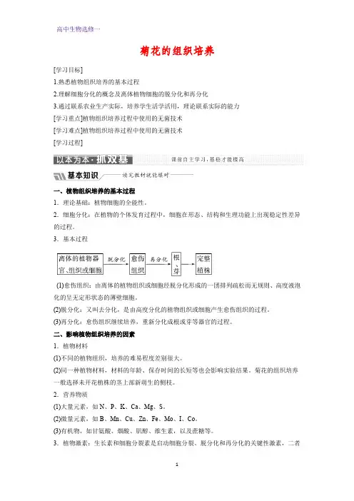 高中生物选修一学案7：3.1 菊花的组织培养